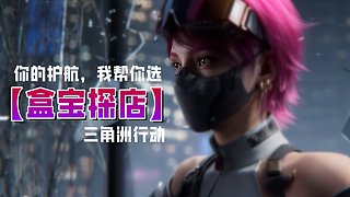 【小盒探店】你的护航不太行