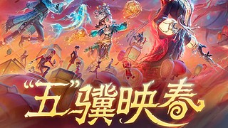 第五人格启动！！！ 12772213