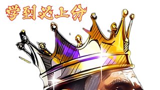 王者区巨擘！只玩单爆