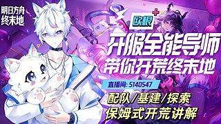 终末地配队/基建/探索/有问必答/