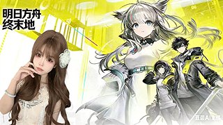 明日方舟每晚见哦