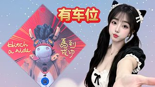 有车位：^偶尔厉害一下下