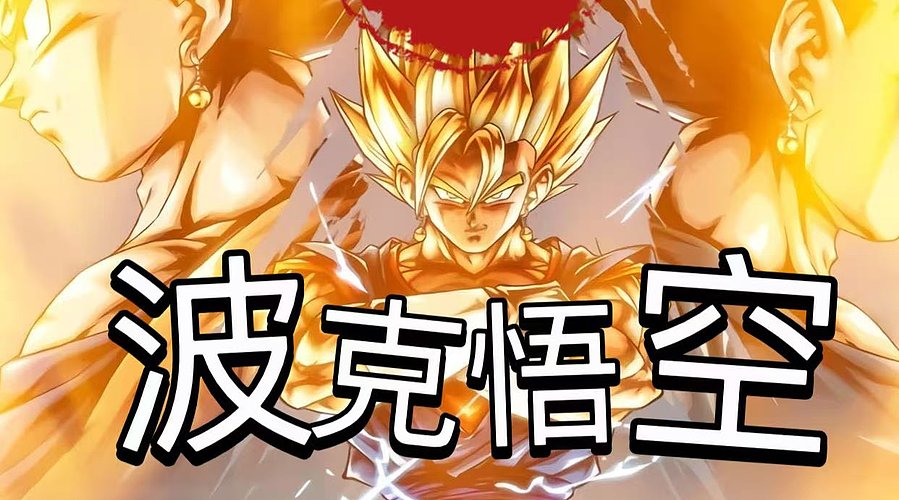 新仙魔九界熏悟空