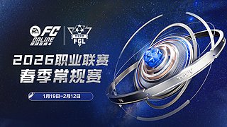 2026FCL春季个人赛决赛日