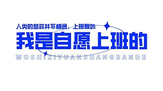 我是自愿开播的