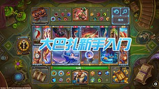 大巴扎丨新手入门