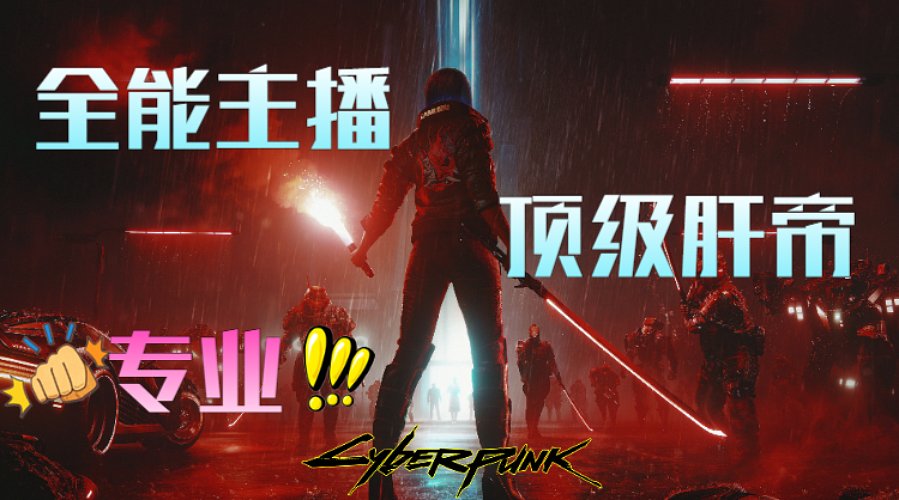 福星回归，开始整活