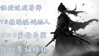 新年假期从操旧业之近战导师