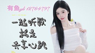 一起听歌一起舞