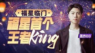 福星王：拿下首个王者
