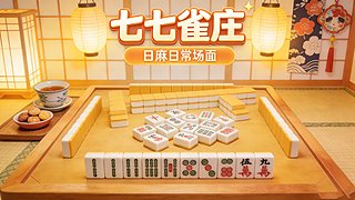 顺德七七雀庄日常公式战