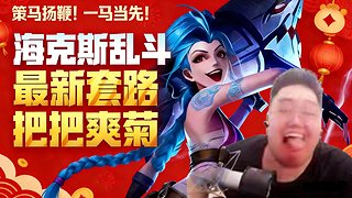 海克斯乱斗最新玩法无敌教学！