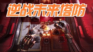 逆战未来塔防专家