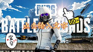 布丁PUBG