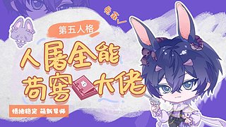 七年开服主播~情绪包稳定~全能人屠教学！