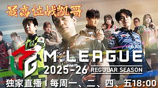 「MLeague 职业联赛 | 实时解说