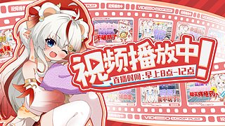 早上8点播到中午12