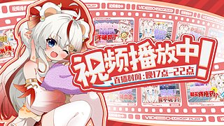 下午5点继续开播