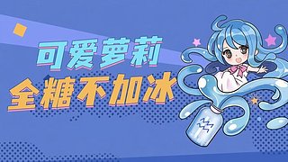 超可爱的小妹妹