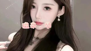 窝邦邦妮 好不好