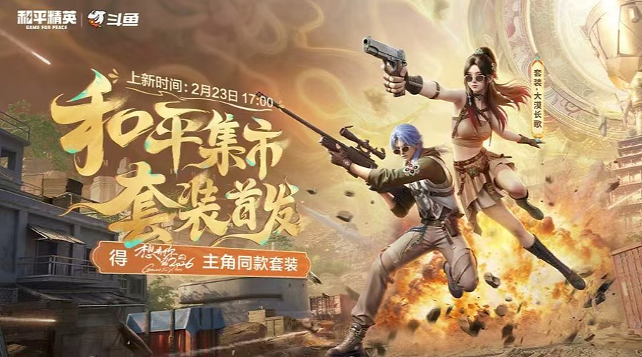 和平集市热卖中！