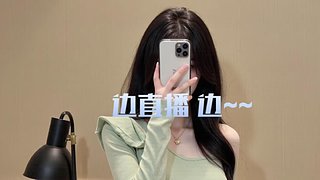 边直播边~~ 不信你来看看