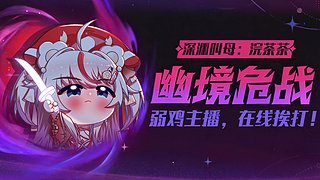 【直播中】帮凹幽境危战！