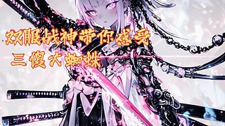 刀秒三傻萌新导师