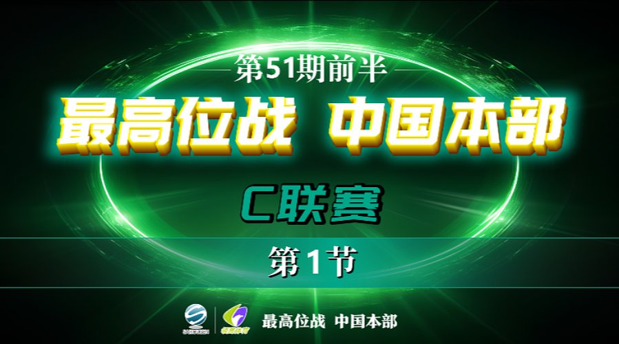 最高位战中国本部 C联赛 第1节