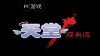 天堂经典版搬砖