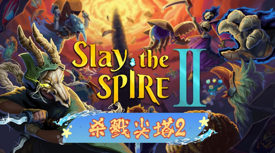 杀戮尖塔2-回归