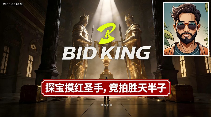 我用拉文赚了7000W-竞拍之王