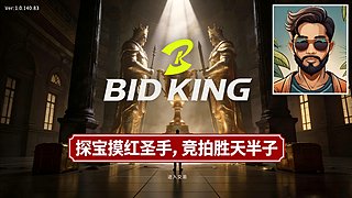 三国杀的劲敌-竞拍之王