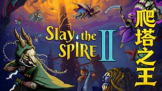 玩玩新游戏-杀戮尖塔2