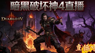 暗黑 4：休闲刷装，聊天唠嗑