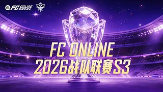 FCONLINE战队联赛S3