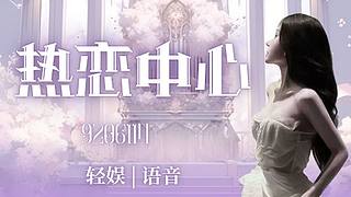 6厅 热恋女友已就位