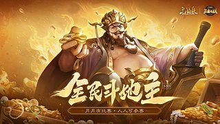 OL全民斗地主S11半决赛