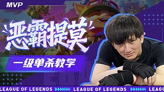 提莫削弱，恶霸回归