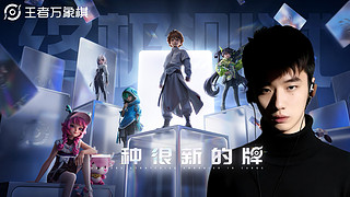 王者万象棋付费「终极测试」王者IP新游