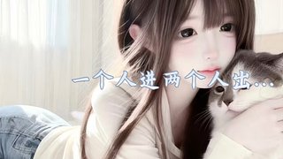 一个人进两个人出...