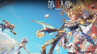 第五人格启动 1264