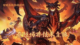 斗鱼最菜竞技场修仙传