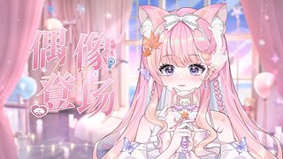 偶像歌姬了解下