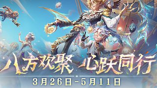 八方欢聚，心跃同行