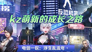 kz萌新的成长之路