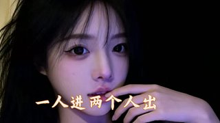 管饱 全能 一人进两人出