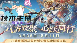 第五人格八周年匹配速通