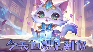 今天也想见到你 12827007