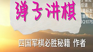 弹子讲棋军棋四国